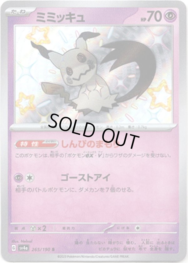 画像1: 【S】ミミッキュ