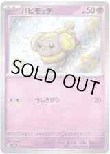 画像: 【S】パピモッチ