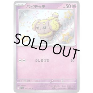 画像: 【S】パピモッチ