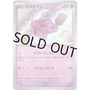 画像: ※傷有り品（返品交換対象外）【S】カヌチャン