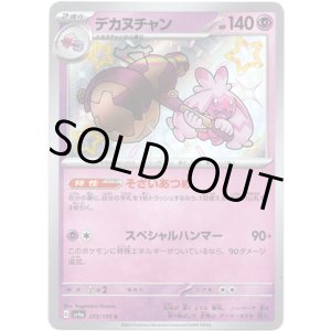 画像: ※傷有り品（返品交換対象外）【S】デカヌチャン