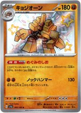画像: 【S】キョジオーン