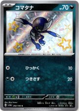 画像: 【S】コマタナ
