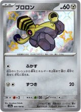画像: 【S】ブロロン