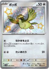 画像: 【S】ポッポ
