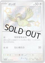 画像: 【S】ポッポ