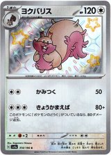 画像: 【S】ヨクバリス