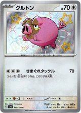 画像: 【S】グルトン