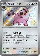 画像: 【S】パフュートン