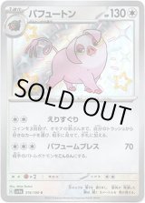 画像: ※傷有り品（返品交換対象外）【S】パフュートン
