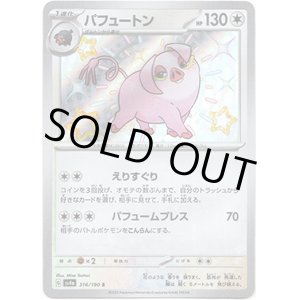 画像: ※傷有り品（返品交換対象外）【S】パフュートン