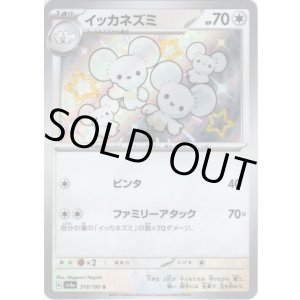 画像: ※傷有り品（返品交換対象外）【S】イッカネズミ