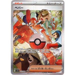 画像: ※傷有り品（返品交換対象外）【SAR】ペパー