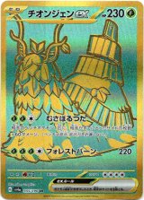 画像: 【UR】チオンジェンex