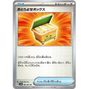 画像: おとりよせボックス