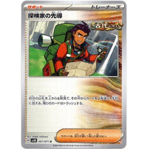 画像: 探検家の先導
