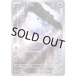 画像: ※傷有り品（返品交換対象外）【AR】ユキハミ