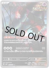 画像: 【AR】ハバタクカミ