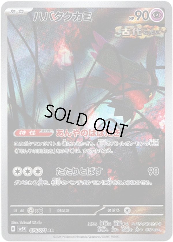 画像1: 【AR】ハバタクカミ