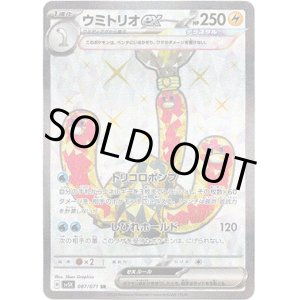 画像: ※傷有り品（返品交換対象外）【SR】ウミトリオex