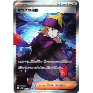 画像: ※傷有り品（返品交換対象外）【SR】マツバの確信