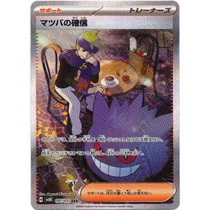 画像: ※傷有り品(返品交換対象外)【SAR】マツバの確信