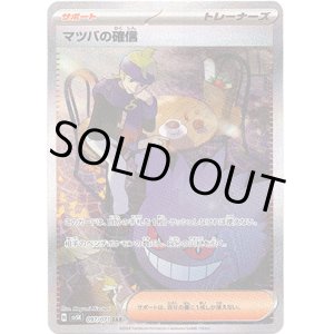 画像: 【SAR】マツバの確信