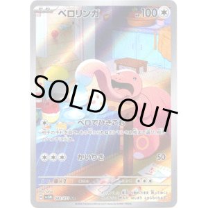 画像: ※傷有り品（返品交換対象外）【AR】ベロリンガ