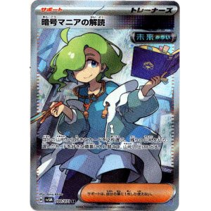 画像: 【SR】暗号マニアの解読