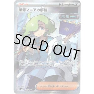 画像: ※傷有り品（返品交換対象外）【SR】暗号マニアの解読