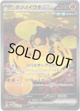 画像: ※傷有り品（返品交換対象外）【SAR】テツノイワオex