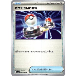 画像: ポケモンいれかえ