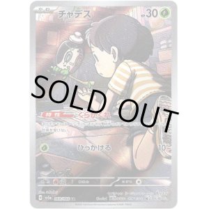 画像: ※傷有り品（返品交換対象外）【AR】チャデス