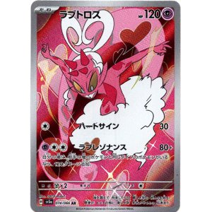 画像: ※傷有り品（返品交換対象外）【AR】ラブトロス