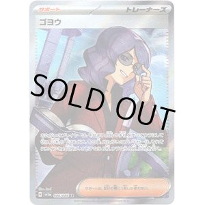 画像: ※傷有り品（返品交換対象外）【SR】ゴヨウ