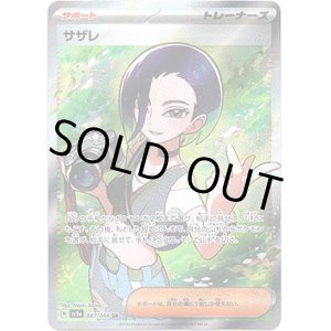 画像: ※傷有り品（返品交換対象外）【SR】サザレ