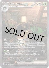 画像: 【SAR】ヤバソチャex