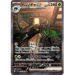 画像: ※傷有り品（返品交換対象外）【SAR】ヤバソチャex