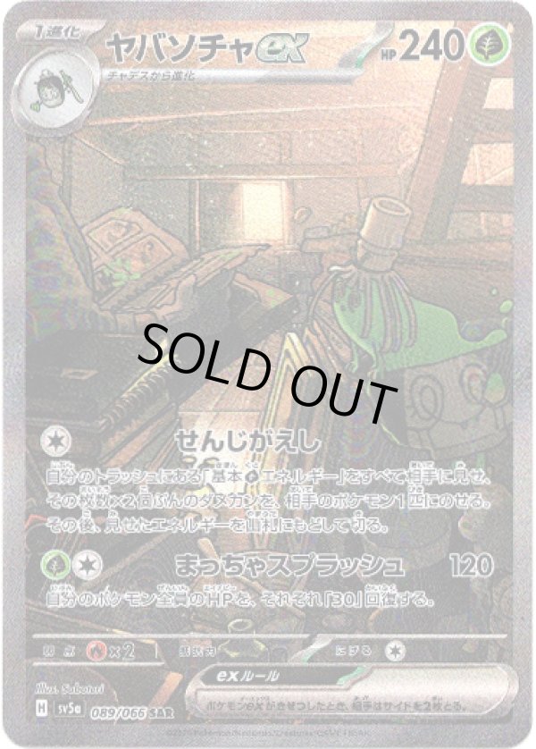 画像1: 【SAR】ヤバソチャex