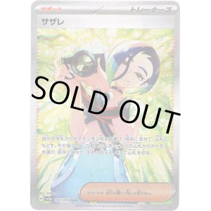 画像: ※傷有り品（返品交換対象外）【SAR】サザレ