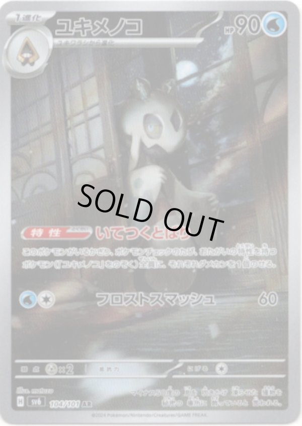 画像1: 【AR】ユキメノコ