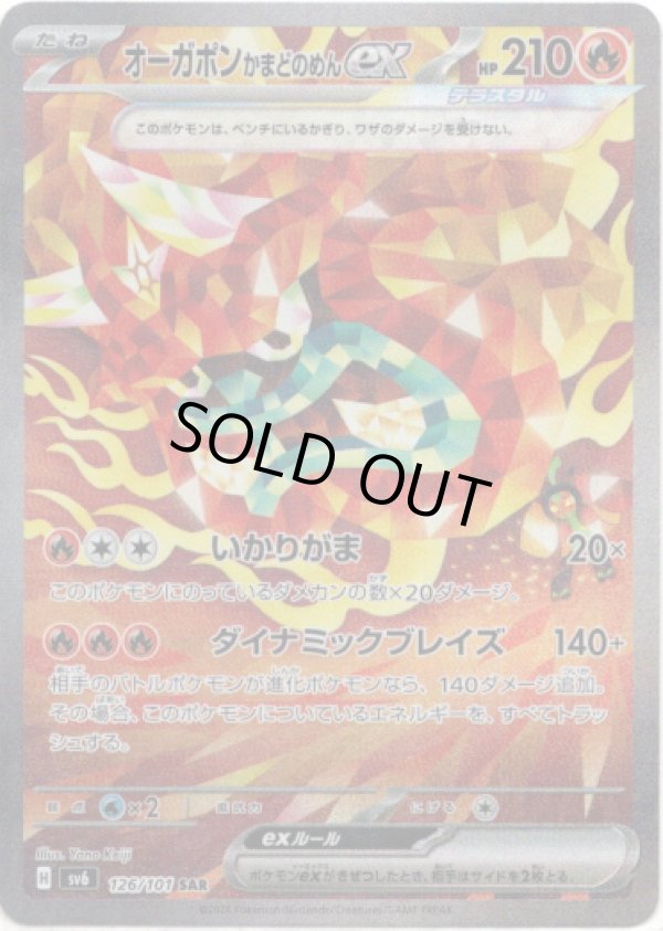 画像1: 【SAR】オーガポン かまどのめんex