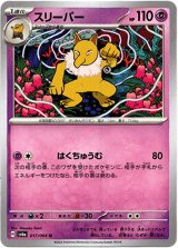 画像: スリーパー