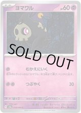 画像: ヨマワル