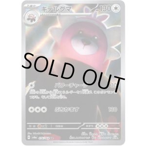 画像: 【AR】キテルグマ