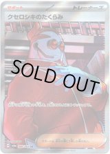 画像: ※傷有り品（返品交換対象外）【SR】クセロシキのたくらみ