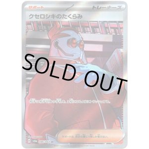 画像: ※傷有り品(返品交換対象外)【SR】クセロシキのたくらみ