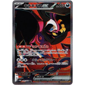画像: ※傷有り品（返品交換対象外）【SAR】キチキギスex