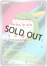 画像: 【AR】ゴクリン