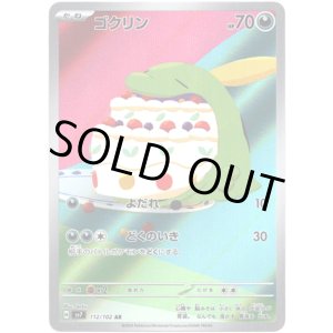 画像: 【AR】ゴクリン